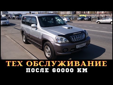 Hyundai Terracan (хёндай терракан) ТО после 60000 км