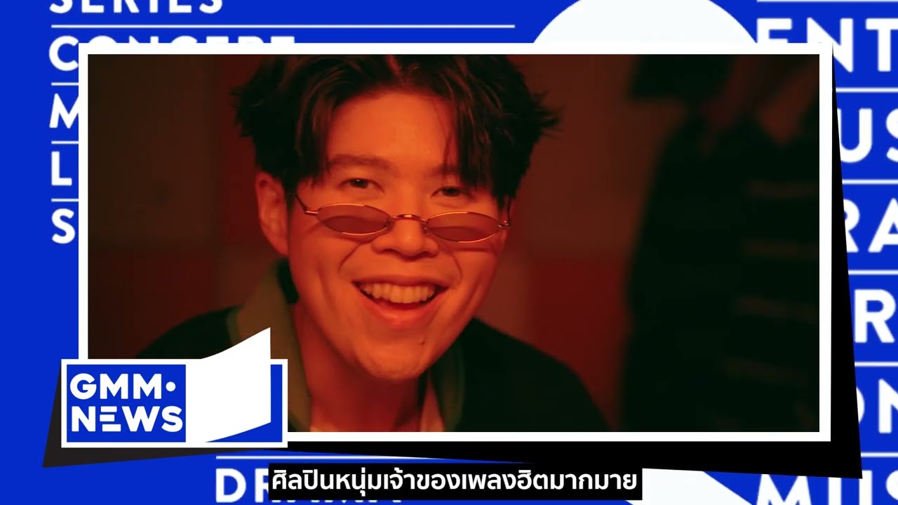 ATOM x TELEx TELEXs | TIPPSY - ที่ชอบที่ชอบ  | MATCHA ANGELOGY STAGE [GMM NEWS] - แกรมมี่ติดเทรนด์
