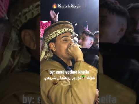 يا بريكة عاصمة الأبطال سكنوك اولاد دراج الزعماء الأحرار لمين البراح و حمدان الشريعي