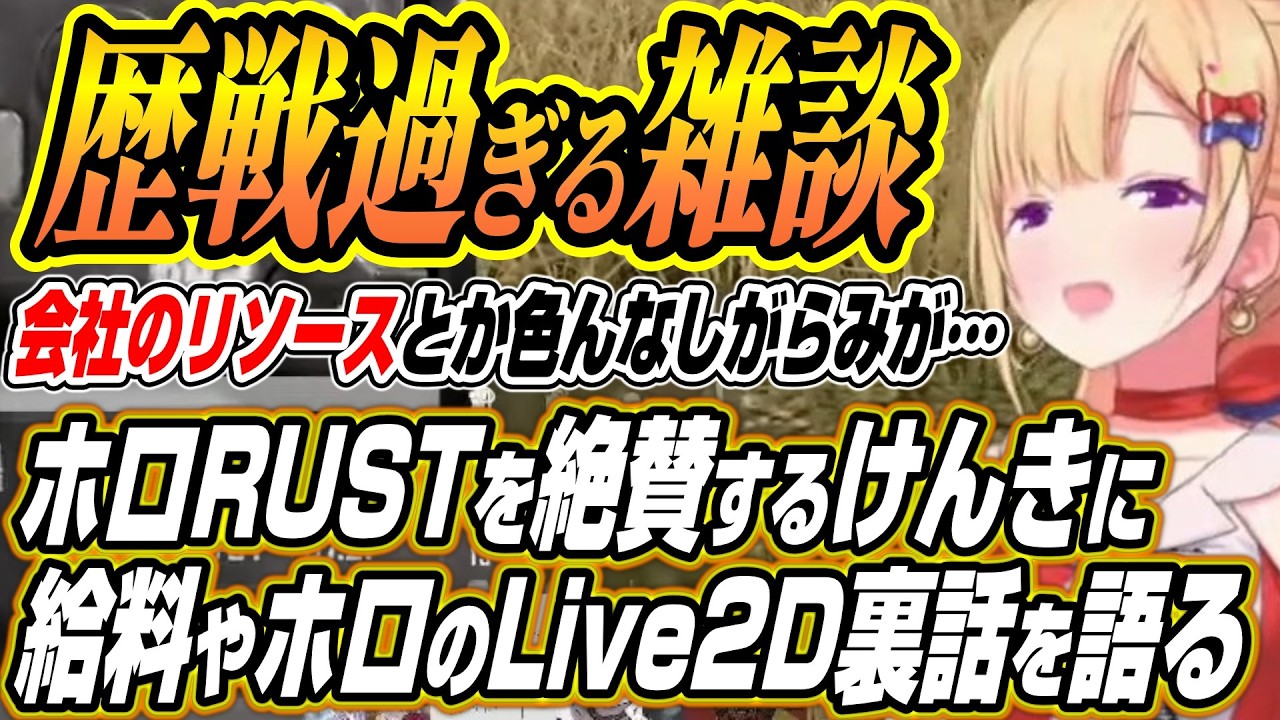 【ホロライブ切り抜き/アキロゼ】ホロRUSTを絶賛するけんきやアキロゼの月収にLive2D変更が難しい理由など裏話を語るアキちゃんとドン引きする小廻こまちゃん【けんき/夜よいち/小廻こま】