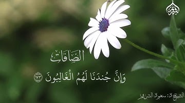 خواتيم سورة الصافات من رمضان 1414 #سعود_الشريم