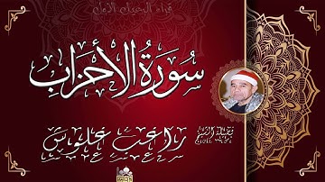 من اروع واجمل تلاوات الشيخ راغب مصطفى غلوش ماتيسر من سورة الاحزاب تلاوة نادرة