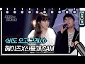 세로 직캠] 헤이즈X신용재 - 비도 오고 그래서 (Feat. 신용재) [유희열의 스케치북/You Heeyeol’s Sketchbook] | KBS 방송