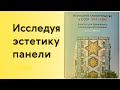 Зачем изучать советское панельное жилье?