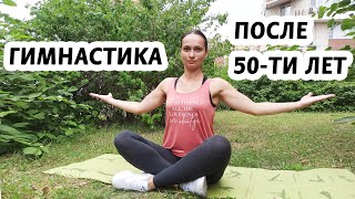 Гимнастика для мужчин и женщин после 50 лет