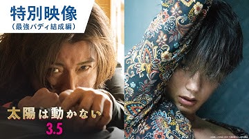 映画『太陽は動かない』特別映像（最強バディ結成編）2021年3月5日（金）公開