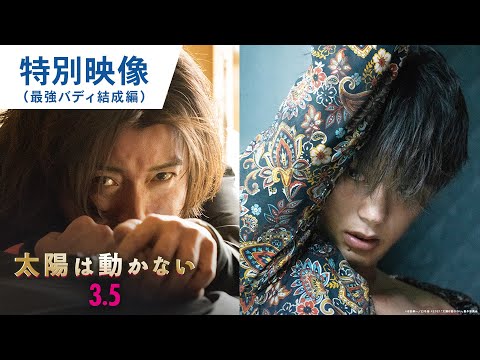 映画『太陽は動かない』特別映像（最強バディ結成編）2021年3月5日（金）公開