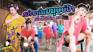 กว่าจะเป็น MV มนุษย์ป้า.. | ใช่ค่ะ ep.122