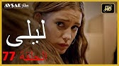 المسلسل التركي ليلى الحلقة 80 Youtube