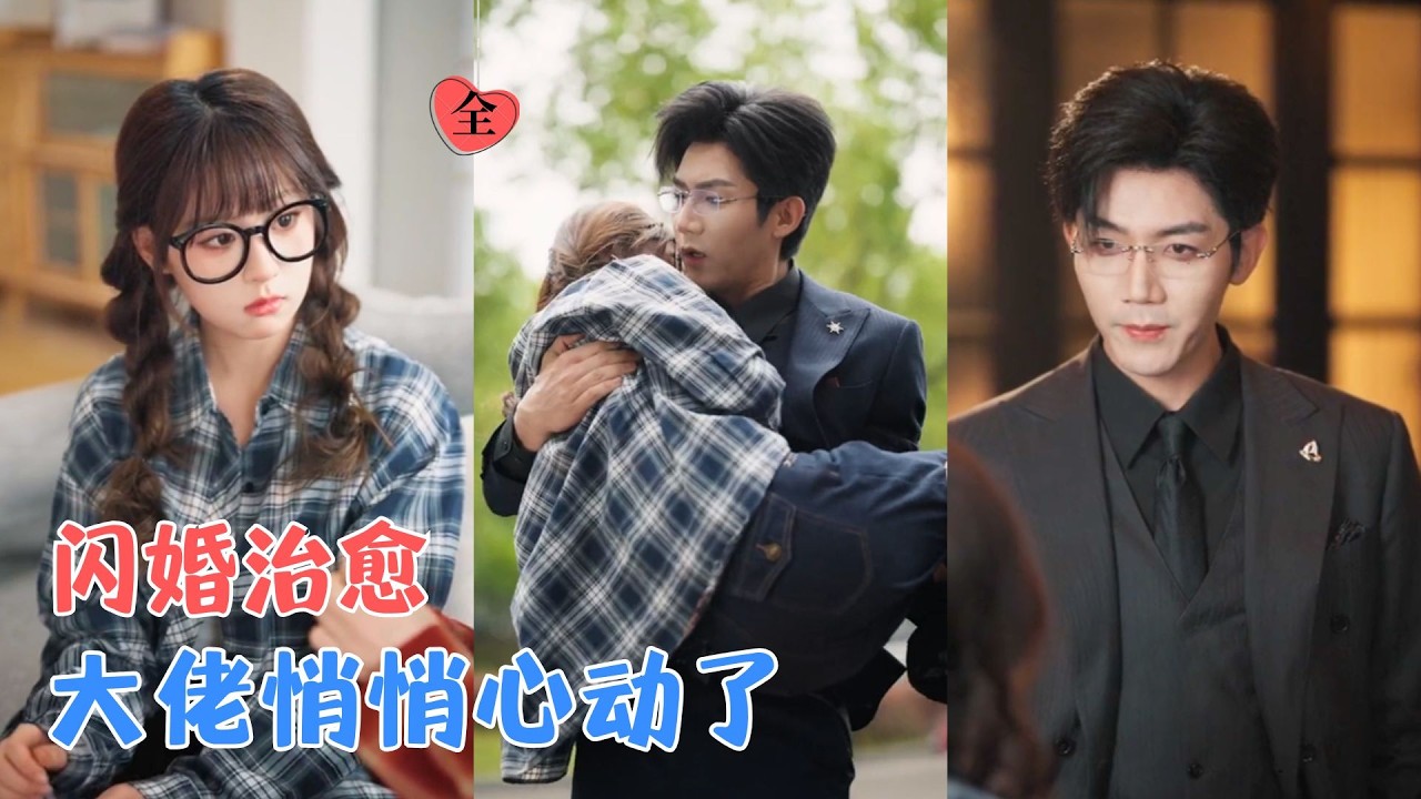 张北淅&张邵禾 | 闺蜜顶替她的人生，亲爹把她当筹码，只有他在深渊底下接住了她，他低头轻吻她脸上的疤：以后谁都不能欺负你 [MULTI SUB | FULL] #MiniDrama #精彩大陆短剧