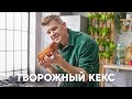 ТВОРОЖНЫЙ КЕКС - рецепт от шефа Бельковича | ПроСто кухня | YouTube-версия