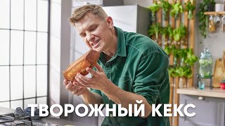 ТВОРОЖНЫЙ КЕКС - рецепт от шефа Бельковича | ПроСто кухня | YouTube-версия