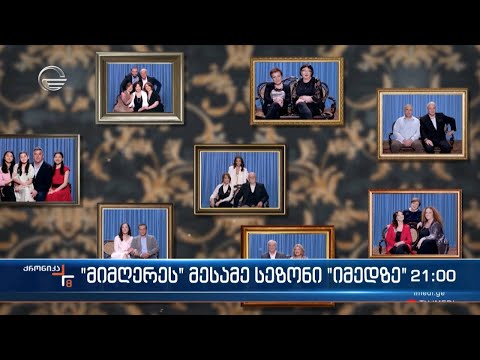 „მიმღერეს“ მესამე სეზონი „იმედზე“