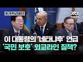 이 대통령의 '네타냐후' 언급…'국민 보호' 외교라인 질책?|이가혁 라이브