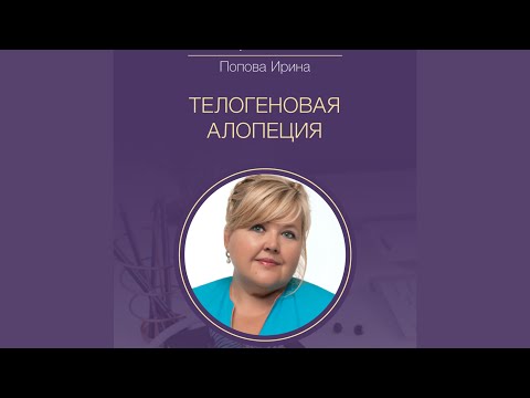 Телогеновая алопеция