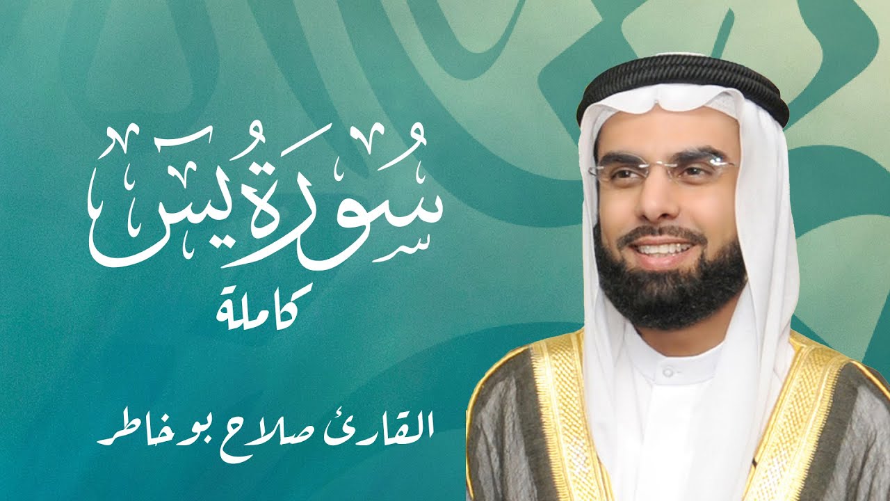 Salah Bukhatir Surah Yasin Full | سورة يس كاملة - بصوت الشيخ صلاح بوخاطر
