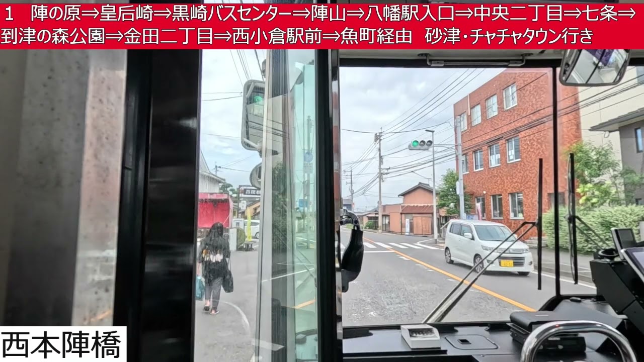 西鉄バス北九州【１】折尾駅⇒陣の原⇒皇后崎⇒黒崎バスセンター⇒陣山⇒八幡駅入口⇒中央二丁目⇒七条⇒到津の森公園⇒金田二丁目⇒西小倉駅前⇒魚町⇒砂津・チャチャタウン　前面展望