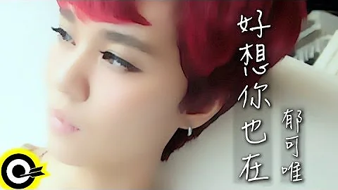 郁可唯 Yisa Yu【好想你也在】Official Music Video HD (台視「東華春理髮廳」插曲) - 天天要聞