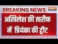 Breaking News : यूपी की जीत पर अखिलेश की तारीफ में प्रियंका की ट्वीट | Akhilesh Yadav | Priyanka