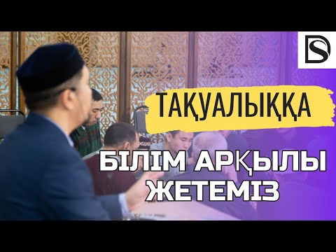 Тақуалыққа жету білімнің