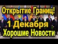 ВНИМАНИЕ! Открывают границы России 1 декабря с Казахстаном, Кыргызстаном, Таджикистаном?