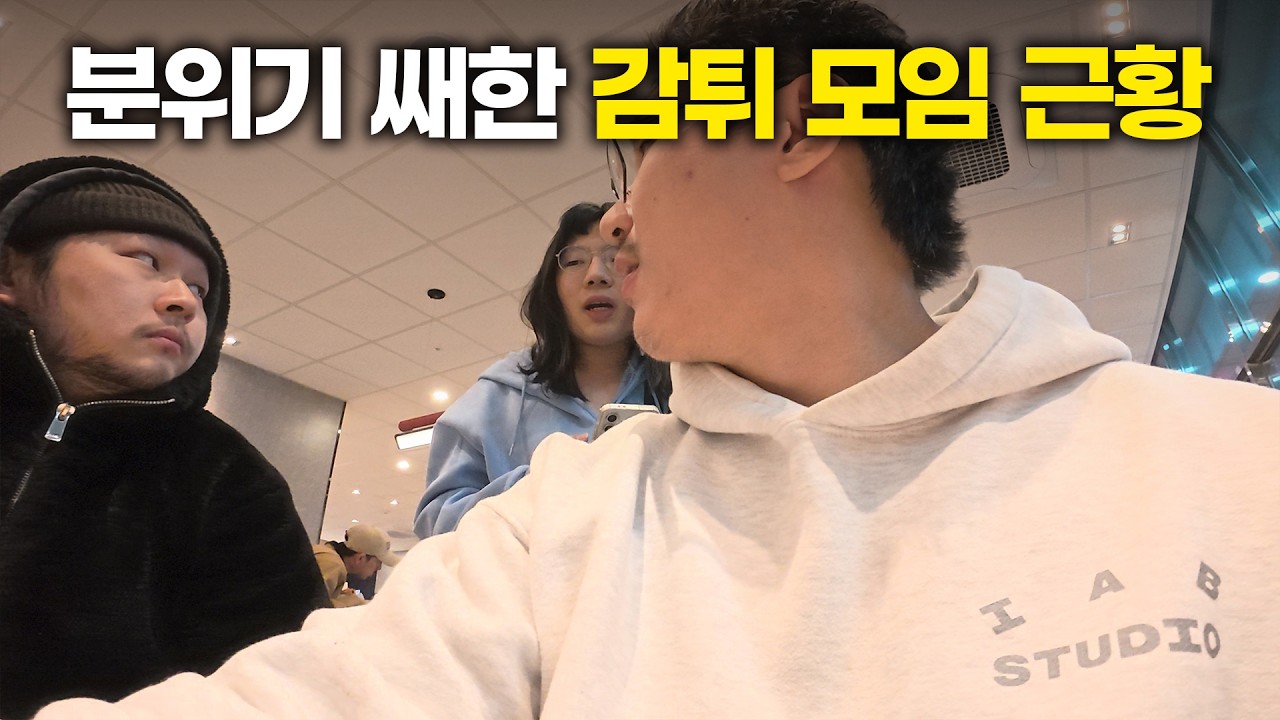 감튀 모임은 여자 만나려고 가는 걸까?