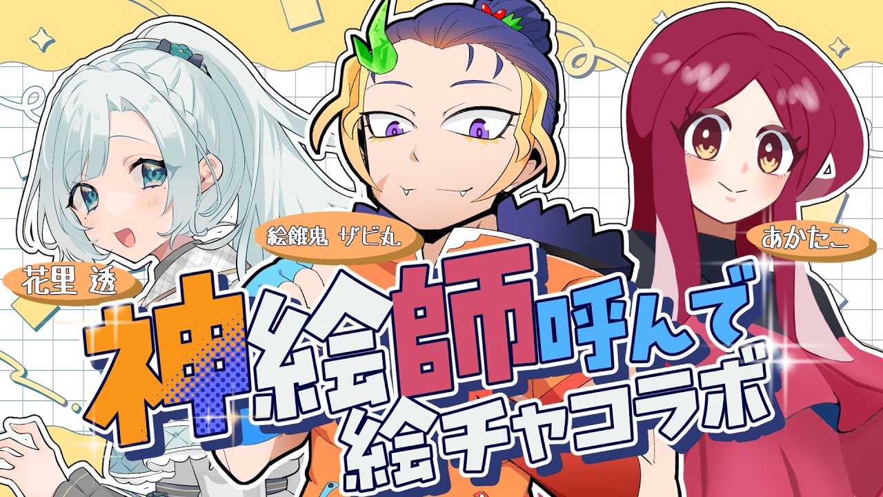 【絵チャコラボ】神絵師呼んで絵チャコラボ！【＃元新人Vtuber/＃初見さん歓迎 】
