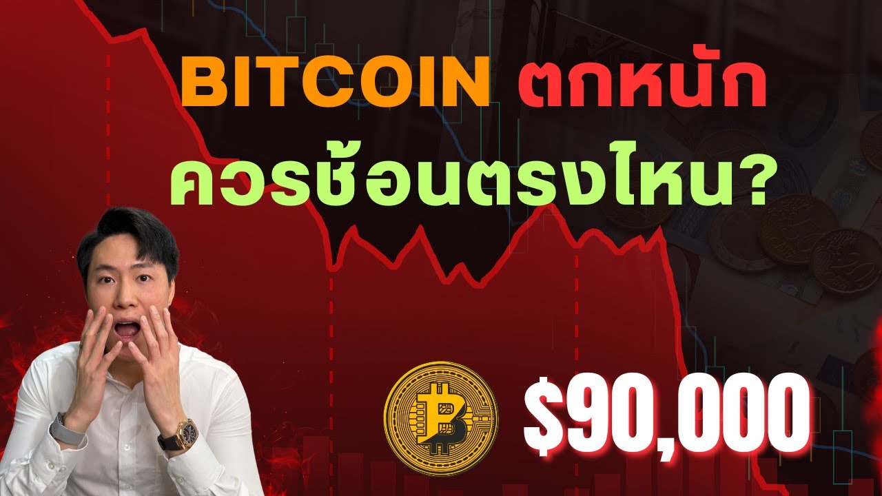 BTC ตกหนัก ช้อนตรงไหนดี?