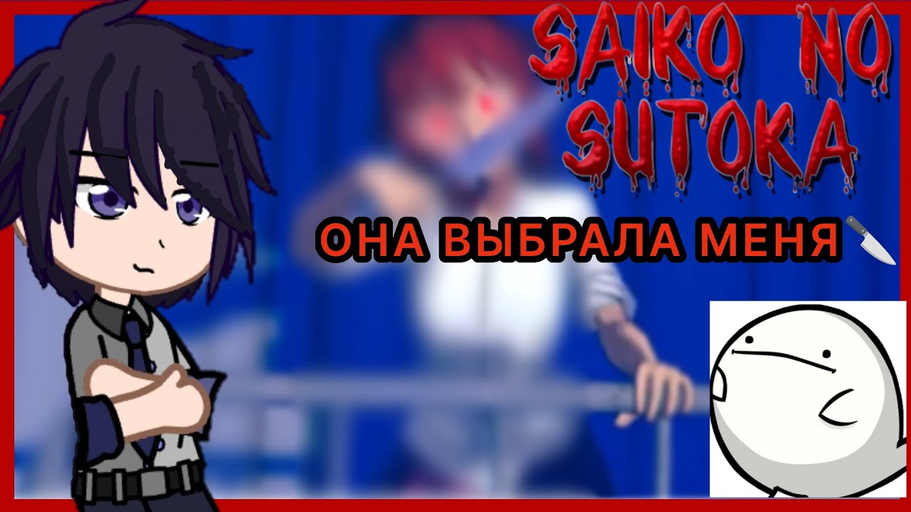 Реакция Miside на Валеру Гостера ОНА ВЫБРАЛА МЕНЯ🔪