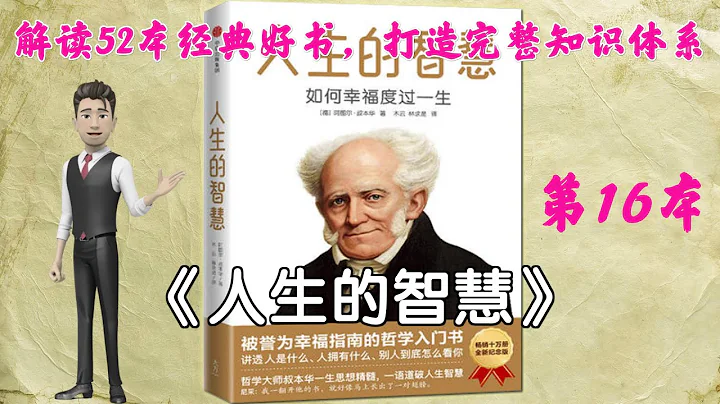 52本經典好書解讀16 《人生的智慧》「如何盡量幸福、愉快地度過一生的一門藝術」，翻開本書，徹底讀懂「人是什麼」、「人有什麼」、「你在他人眼中是什麼」。Arthur Schopenhauer。 - 天天要聞