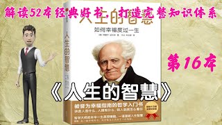 52本经典好书解读16 《人生的智慧》“如何尽量幸福、愉快地度过一生的一门艺术”，翻开本书，彻底读懂“人是什么”、“人有什么”、“你在他人眼中是什么”。Arthur Schopenhauer。