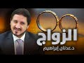 الدكتور عدنان إبراهيم l الزواج