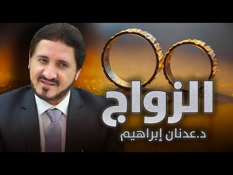 فيديو: ما مدى مقدسة الزواج؟