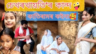 Sekhorkhaiti'r কান্দ🤫 কাতিৰামৰ ক‌ইনা🥰||Assamese comedy||funny video||chayadeka||sekhorkhaiti||