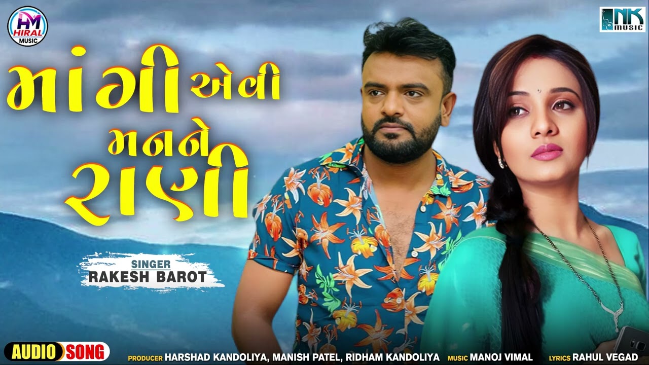 Rakesh Barot New Song | Mangi Evi Man Ne Rani | Gujarati Sad Song | 2024 New Gujarati Song