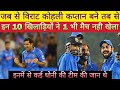 विराट कोहली की कप्तानी में 1 भी मैच नहीं खेल सके 10 खिलाडी। Virat Kohli's captaincy not play match