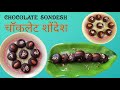    chocolate sandesh  how to make bengali chocolate sandesh  sweets  heenanarendra