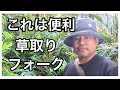 これは便利　草取りフォーク