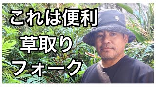 これは便利　草取りフォーク