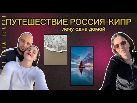 МОЕ 3х месячное ПУТЕШЕСТВИЕ | Кипр-Турция-Россия