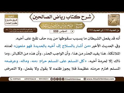 المجلس 559 [‌‌357 - باب النهي عن الإشارة إلى مسلم بسلاح و358 - باب كراهة الخروج من المسجد بعد..]