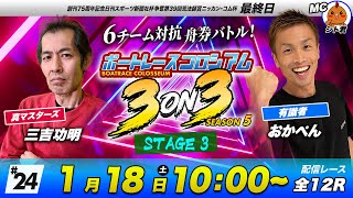 ボートレースコロシアム3on3 | 三吉功明VSおかぺん | season5 #18