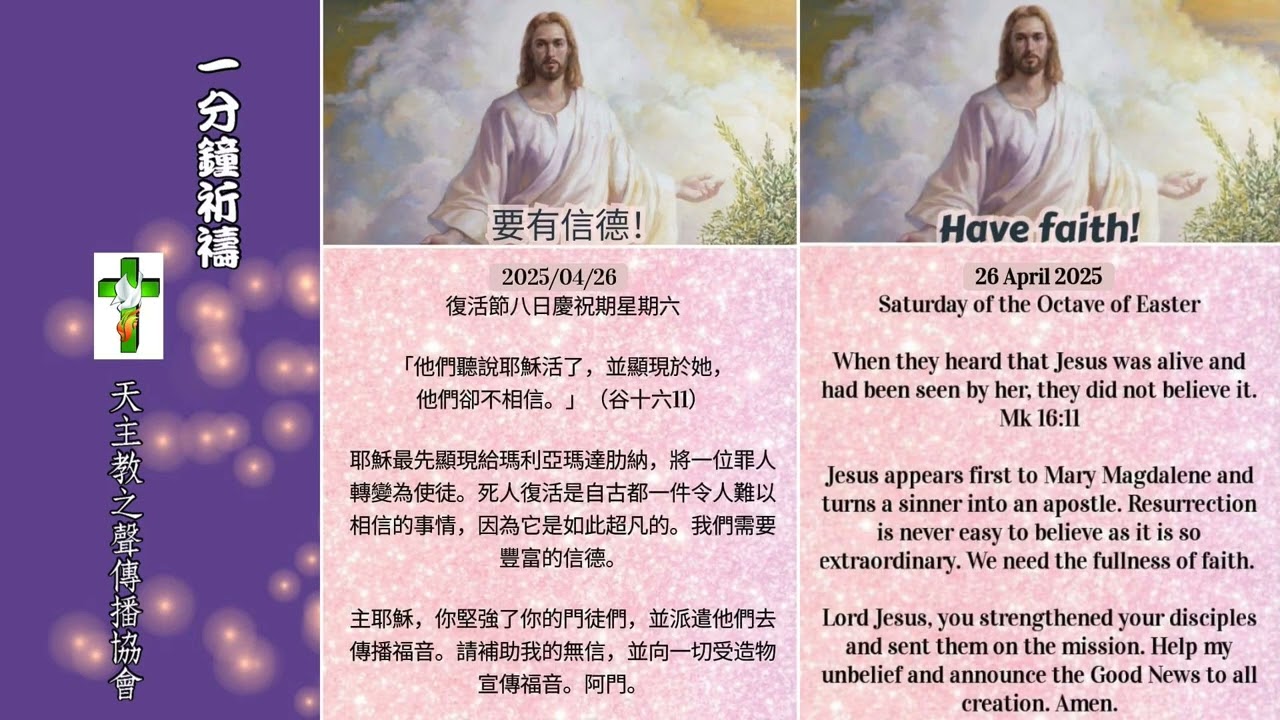 【一分鐘祈禱】2025.04.26