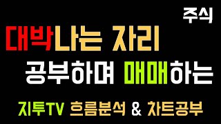 [ 주식 ] 대박나는 자리 공부하며 매매하는 지투TV 흐름분석 & 차트공부