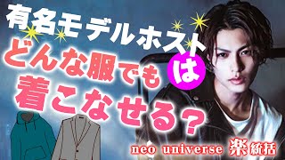 有名モデルホストを古着屋で1万円で秋の初デートコーディネートしてみた!!【neo universe】