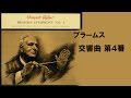 ブラームス 交響曲 第４番 ホ短調 作品９８ ワルター/コロンビア響 Brahms Symphony No. 4