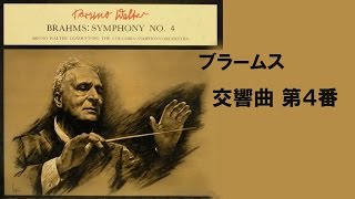 ブラームス 交響曲 第４番 ホ短調 作品９８ ワルター/コロンビア響 Brahms Symphony No. 4 E-minor