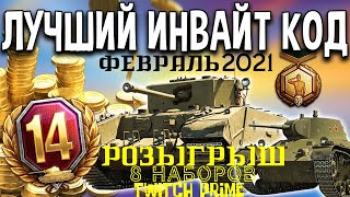 🔥WOT ИНВАЙТ КОД ФЕВРАЛЬ 2021🔥 РЕГИСТРАЦИЯ С МАКСИМАЛЬНЫМИ ПЛЮШКАМИ🔥 РОЗЫГРЫШ 8 НАБОРОВ TWITCH PRIME🔥