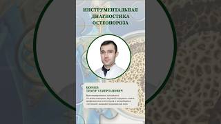 🔍Инструментальная диагностика остеопороза #остеопороз #здоровье #нмицтпм