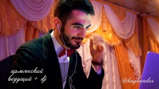 hay handes Вагаршака Согомоняна: армянский ведущий и dj на торжества по всей России